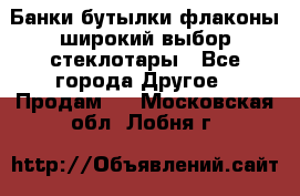 Банки,бутылки,флаконы,широкий выбор стеклотары - Все города Другое » Продам   . Московская обл.,Лобня г.